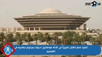 تنفيذ حكم القتل تعزيراً في ثلاثة مواطنين أدينوا بجرائم إرهابية في القصيم